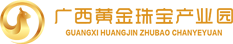 广西黄金产业园_广西黄金加工厂家_广西黄金珠宝生产-广西黄金珠宝产业园